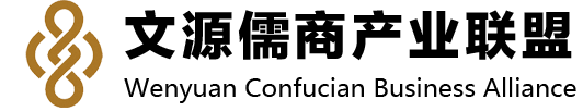 文源儒商产业联盟官网
